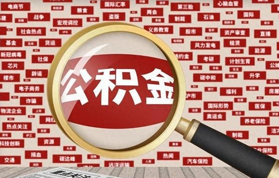 公积金可以提取吗-池州公积金代办平台